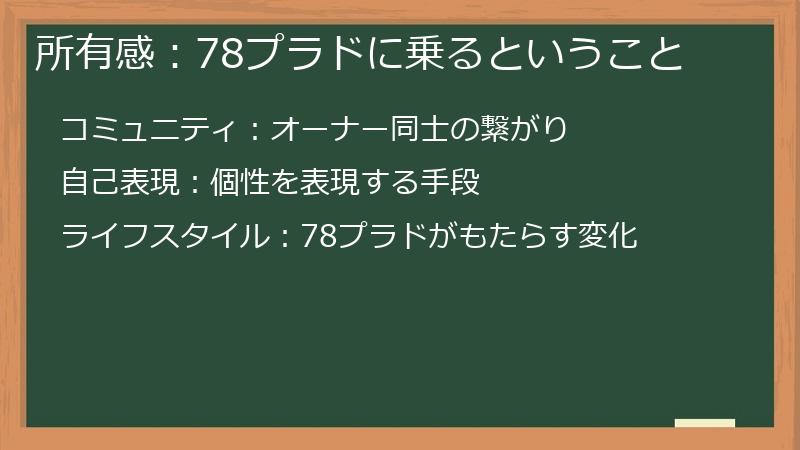 所有感：78プラドに乗るということ