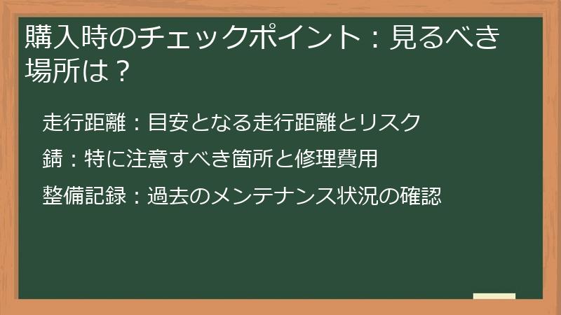 購入時のチェックポイント：見るべき場所は？