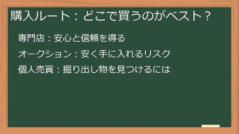 購入ルート:どこで買うのがベスト?