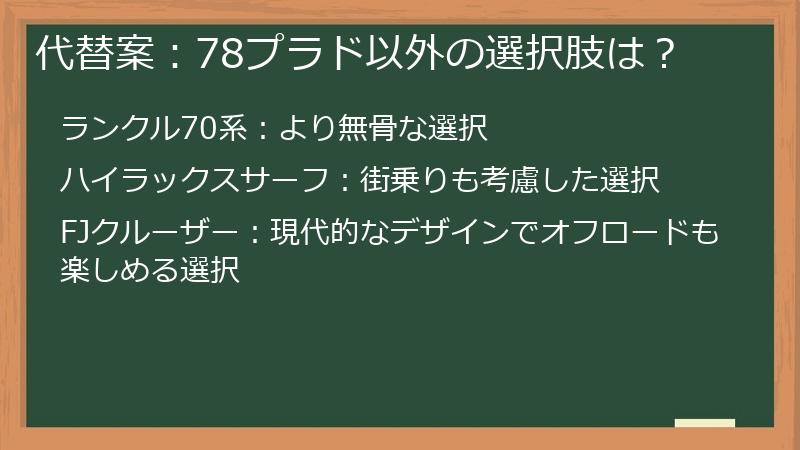 代替案：78プラド以外の選択肢は？