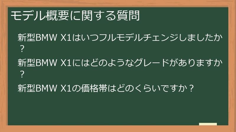 モデル概要に関する質問
