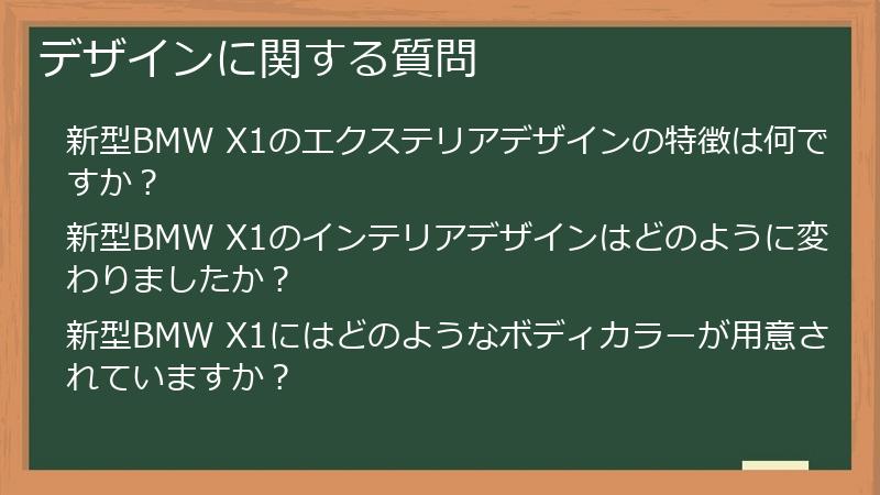デザインに関する質問