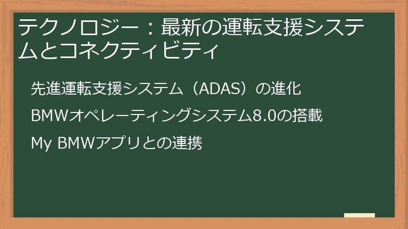 テクノロジー：最新の運転支援システムとコネクティビティ