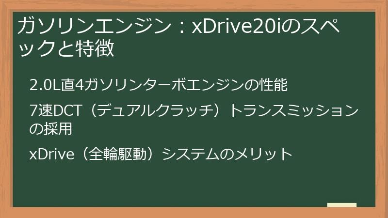 ガソリンエンジン：xDrive20iのスペックと特徴