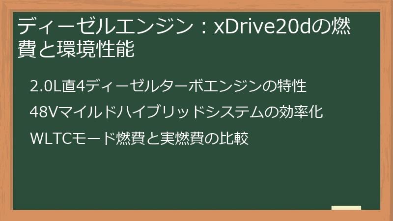 ディーゼルエンジン：xDrive20dの燃費と環境性能