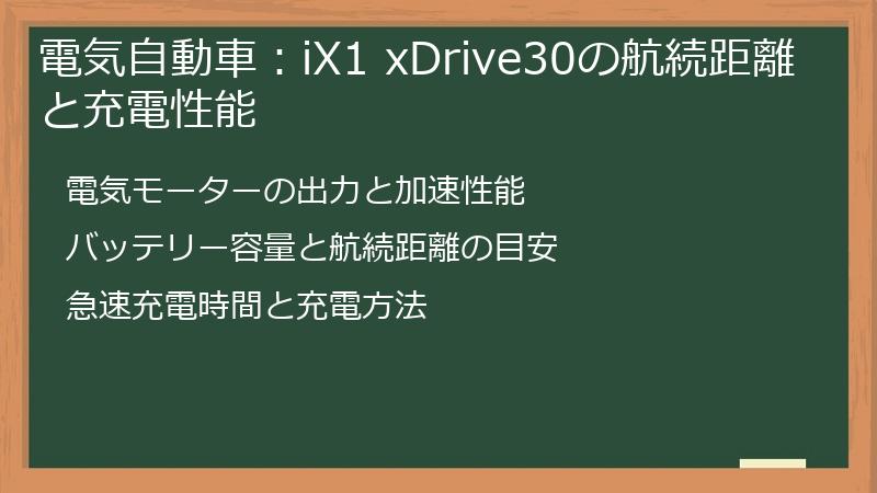 電気自動車：iX1 xDrive30の航続距離と充電性能