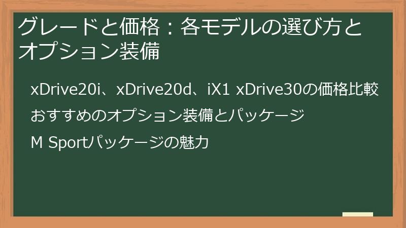 グレードと価格：各モデルの選び方とオプション装備