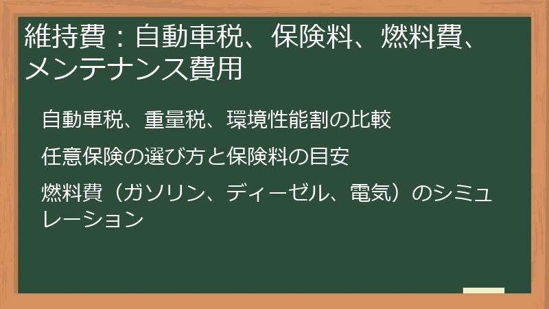 維持費：自動車税、保険料、燃料費、メンテナンス費用