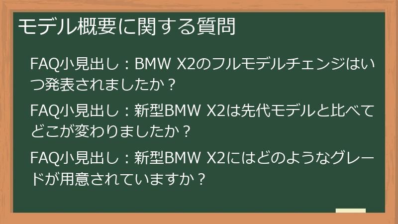 モデル概要に関する質問