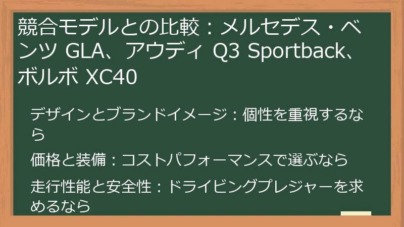 競合モデルとの比較：メルセデス・ベンツ GLA、アウディ Q3 Sportback、ボルボ XC40