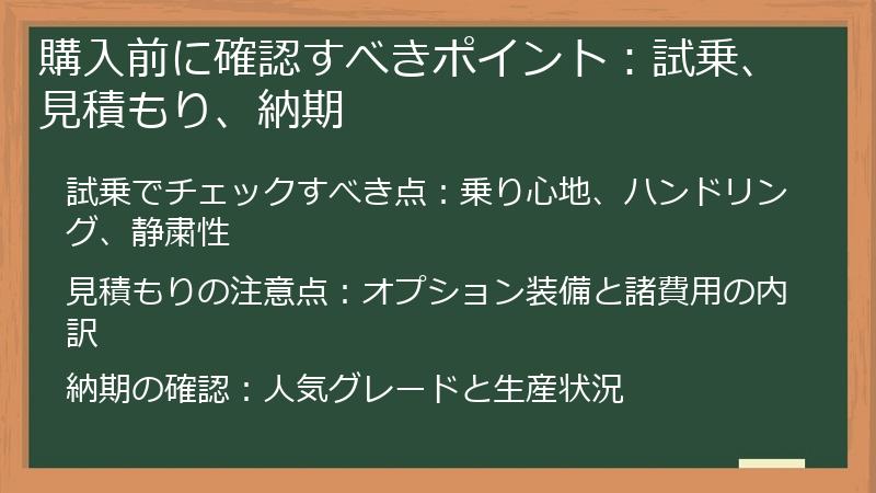 購入前に確認すべきポイント：試乗、見積もり、納期