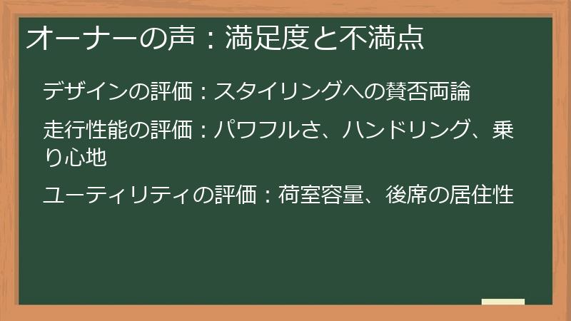 オーナーの声：満足度と不満点