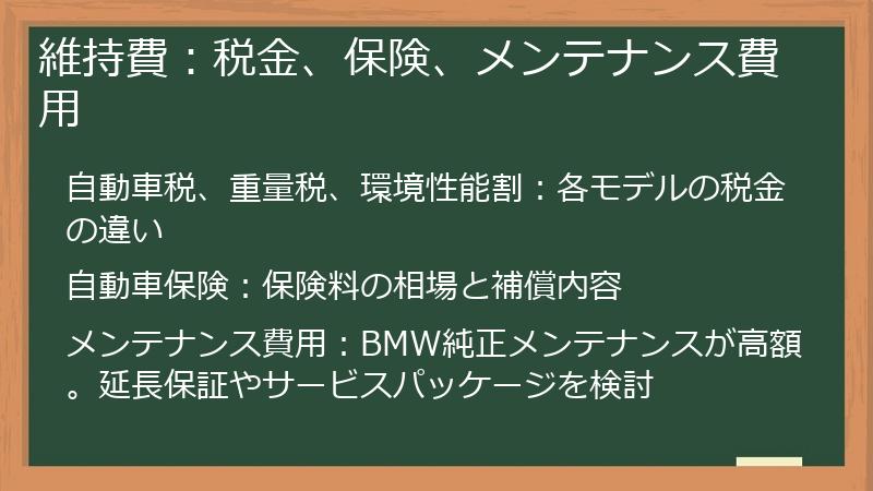 維持費：税金、保険、メンテナンス費用