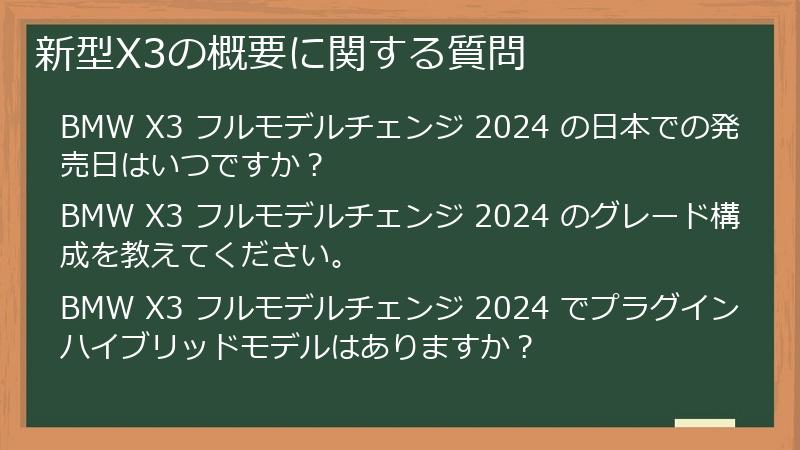 新型X3の概要に関する質問