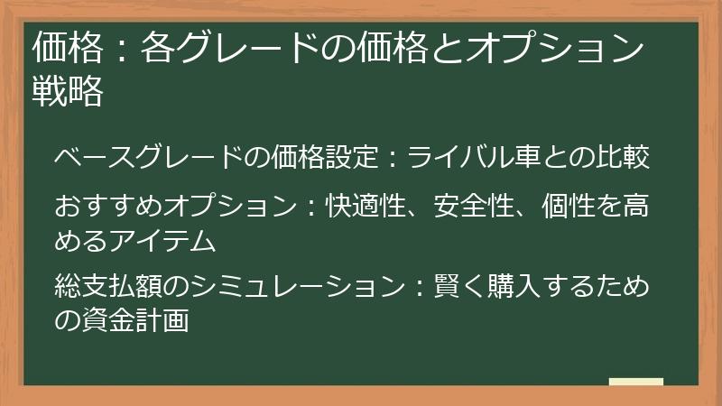 価格：各グレードの価格とオプション戦略