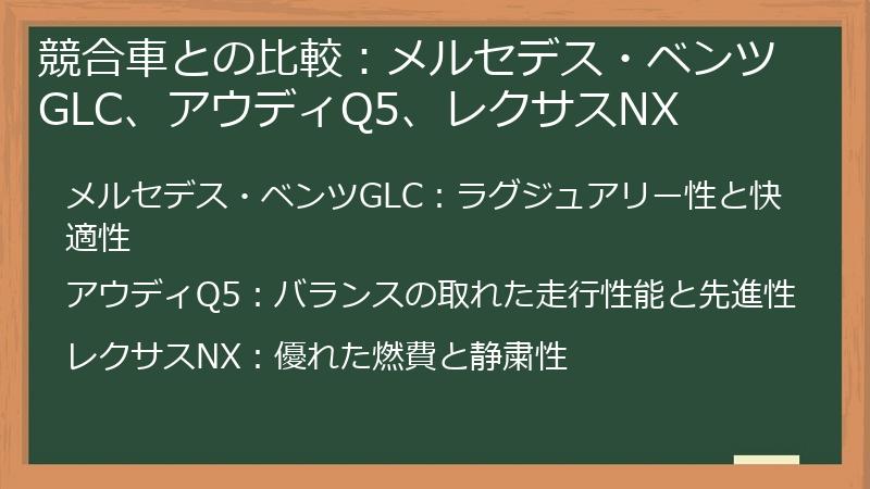 競合車との比較：メルセデス・ベンツGLC、アウディQ5、レクサスNX