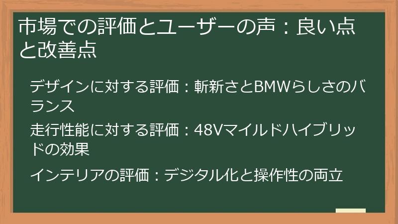 市場での評価とユーザーの声：良い点と改善点