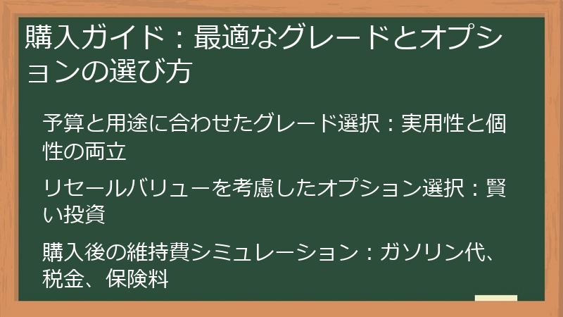 購入ガイド：最適なグレードとオプションの選び方