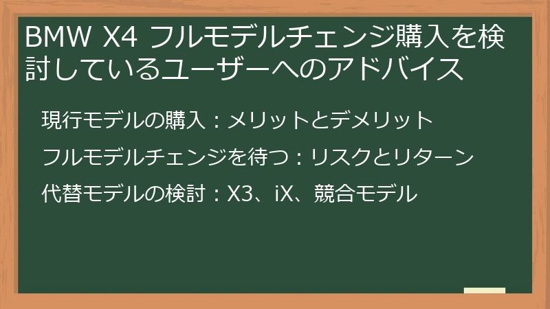 BMW X4 フルモデルチェンジ購入を検討しているユーザーへのアドバイス