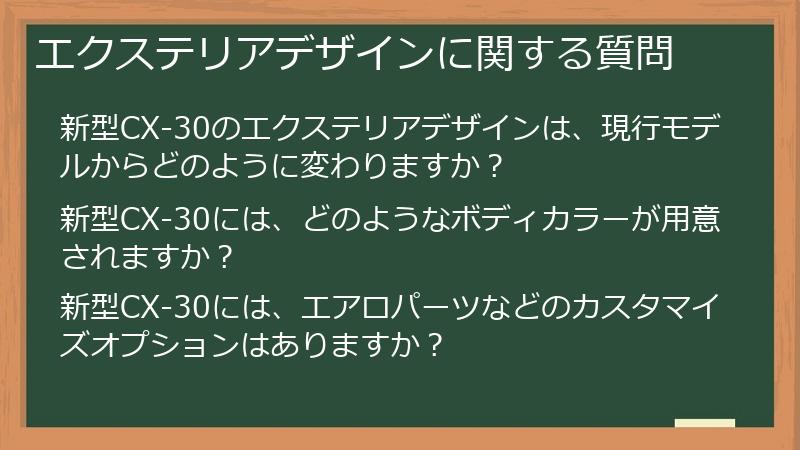 エクステリアデザインに関する質問