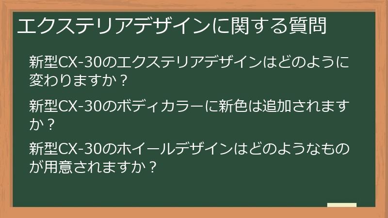 エクステリアデザインに関する質問