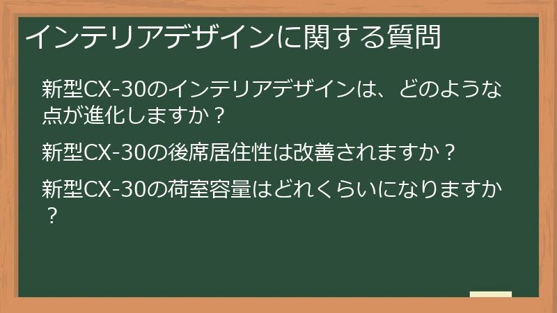 インテリアデザインに関する質問