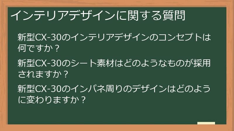 インテリアデザインに関する質問