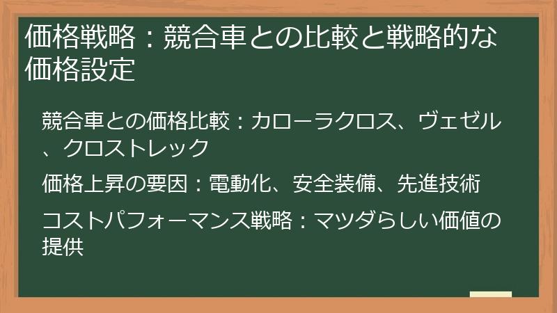 価格戦略：競合車との比較と戦略的な価格設定