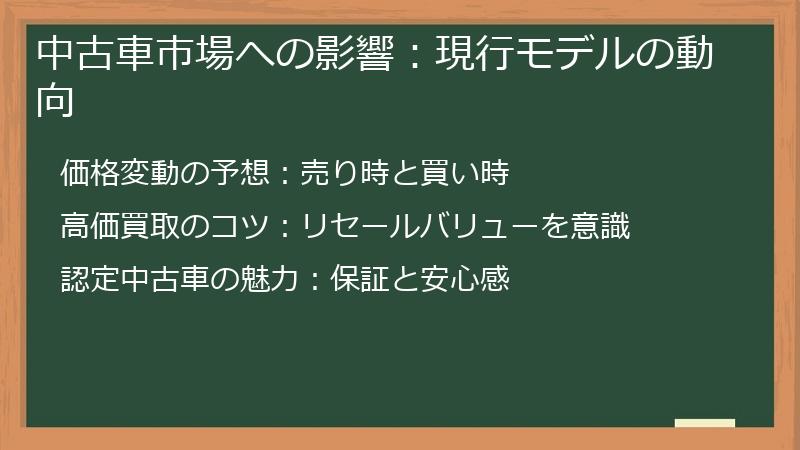 中古車市場への影響：現行モデルの動向