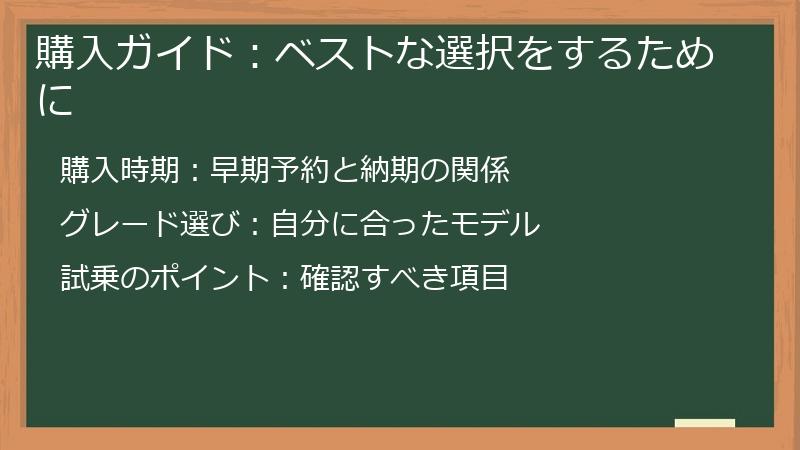 購入ガイド：ベストな選択をするために