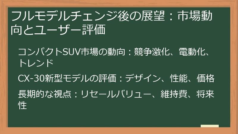 フルモデルチェンジ後の展望：市場動向とユーザー評価