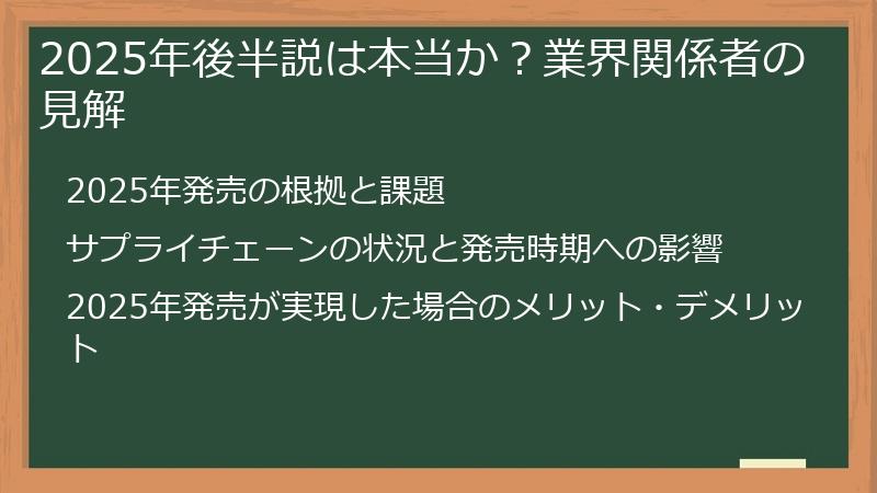 2025年後半説は本当か？業界関係者の見解