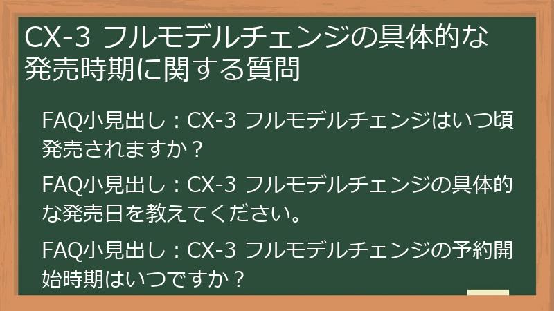 CX-3 フルモデルチェンジの具体的な発売時期に関する質問