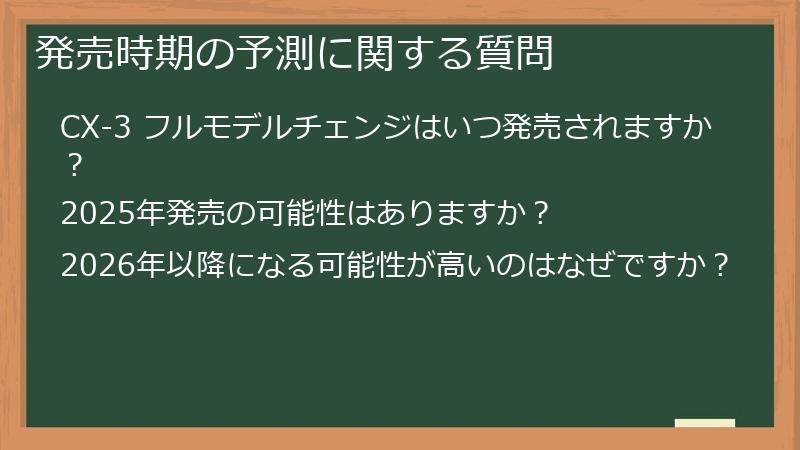 発売時期の予測に関する質問