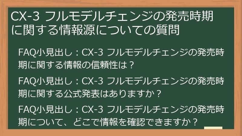 CX-3 フルモデルチェンジの発売時期に関する情報源についての質問