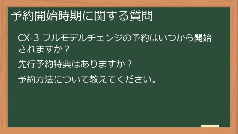 予約開始時期に関する質問