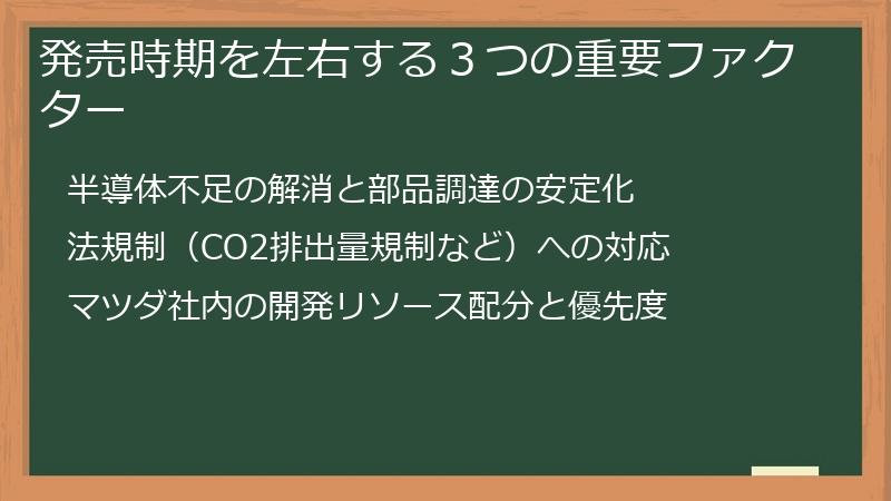 発売時期を左右する３つの重要ファクター