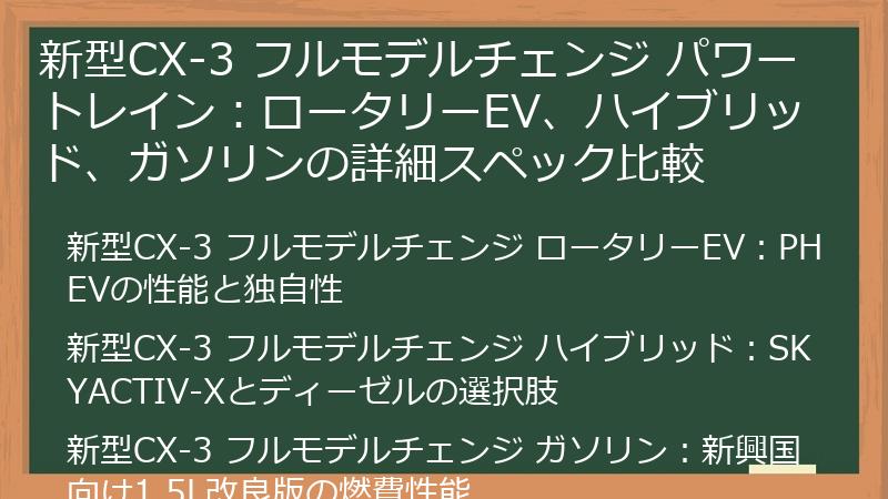 新型CX-3 フルモデルチェンジ パワートレイン：ロータリーEV、ハイブリッド、ガソリンの詳細スペック比較