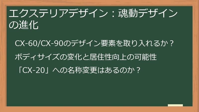 エクステリアデザイン：魂動デザインの進化