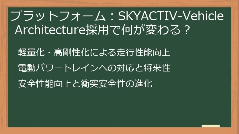 プラットフォーム：SKYACTIV-Vehicle Architecture採用で何が変わる？