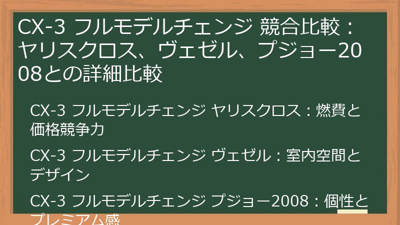 CX-3 フルモデルチェンジ 競合比較：ヤリスクロス、ヴェゼル、プジョー2008との詳細比較