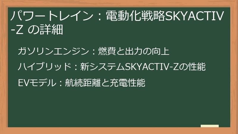 パワートレイン：電動化戦略SKYACTIV-Z の詳細