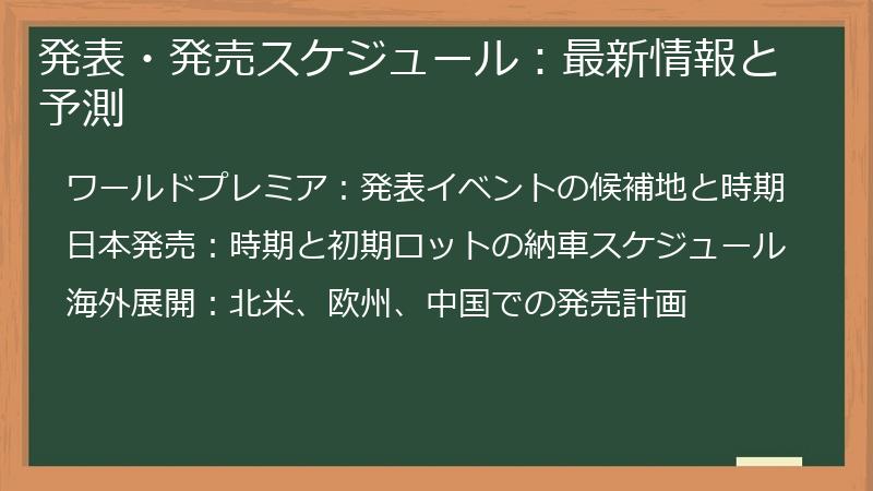 発表・発売スケジュール：最新情報と予測