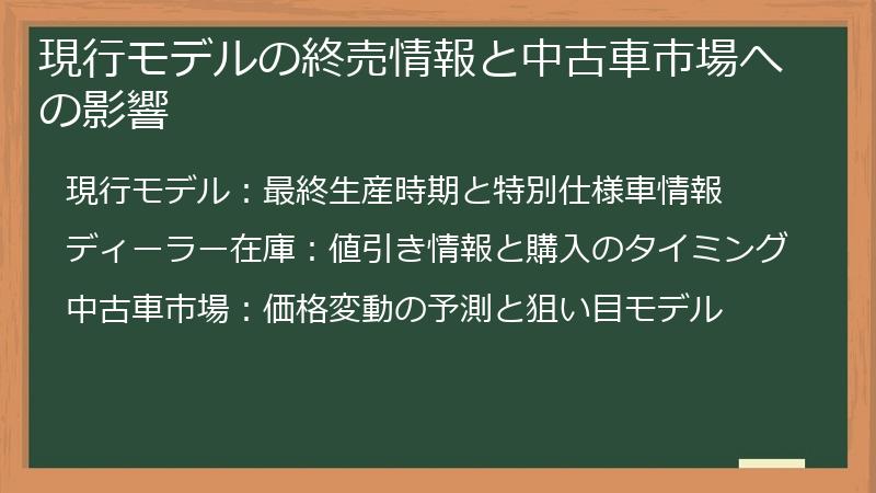 現行モデルの終売情報と中古車市場への影響