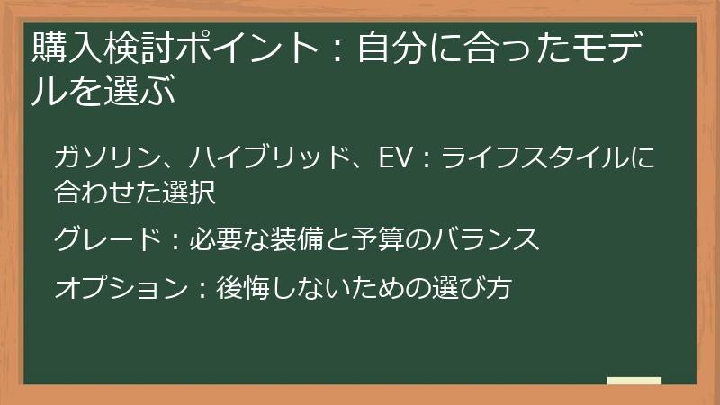 購入検討ポイント：自分に合ったモデルを選ぶ