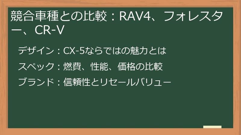 競合車種との比較：RAV4、フォレスター、CR-V