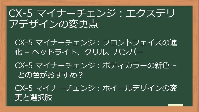 CX-5 マイナーチェンジ：エクステリアデザインの変更点