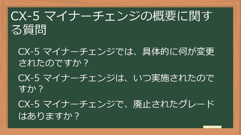CX-5 マイナーチェンジの概要に関する質問