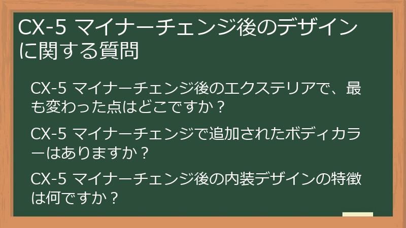 CX-5 マイナーチェンジ後のデザインに関する質問
