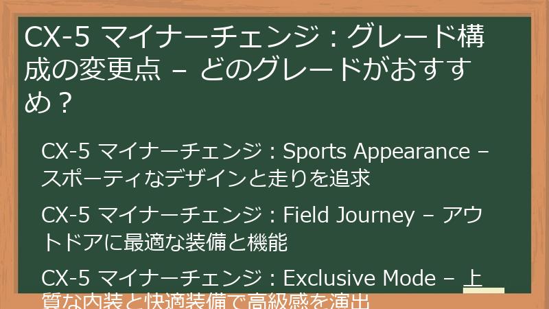 CX-5 マイナーチェンジ：グレード構成の変更点 – どのグレードがおすすめ？